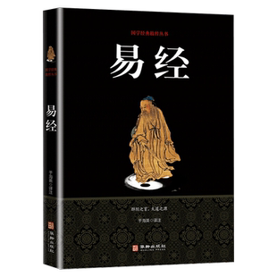 易经大全正版原文完整无删减白话文讲解易经真的很容易周易入门基础知识书64卦国学经典畅销书籍全集易传易经的奥秘经典八卦书籍