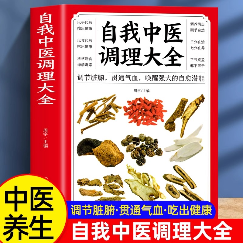 自我中医调理大全正版书籍