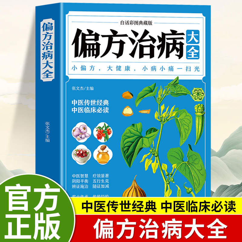 偏方治病大全正版书籍