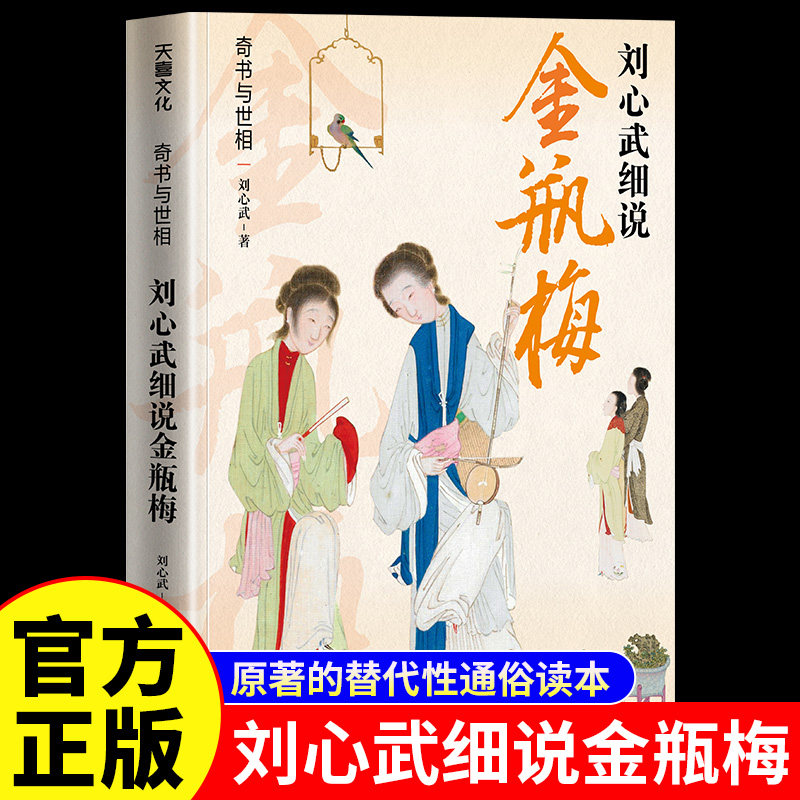 奇书与世相刘心武细说金瓶梅