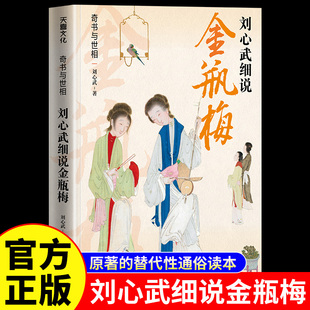 社会规则和人生密码 奇书与世相刘心武细说金瓶梅正版 揭开原著背后隐藏 替代性通俗读本 中国现当代文学研究畅销书籍排行榜 原著