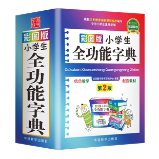 正版2026年彩图版 字典小学生专用 汉语词典 全功能 新华字典新版大字人教版儿童版新编学生汉语大全多功能字词典词语12版一年级
