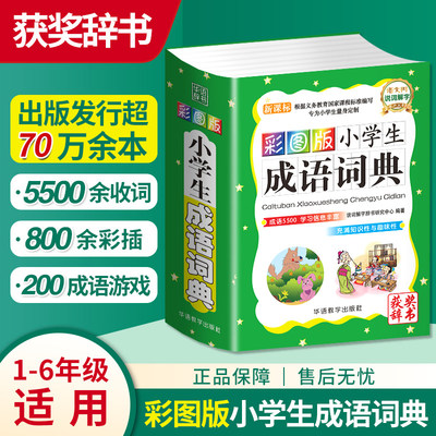 小学生成语词典彩图版专用四字词语工具书1-6年级组词造句笔顺规范现代汉语多全功能字典全套新华字典彩图彩色近义词反义词大全