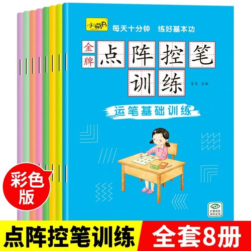 点阵控笔训练全套8册儿童练字帖
