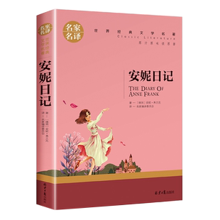 安妮日记正版原著全集完整无删减中文全译本世界经典文学名著青少年儿童励志文学四五六年级中小学生的课外阅读书籍儿童文学畅销书
