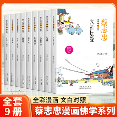 蔡志忠漫画佛学系列套装