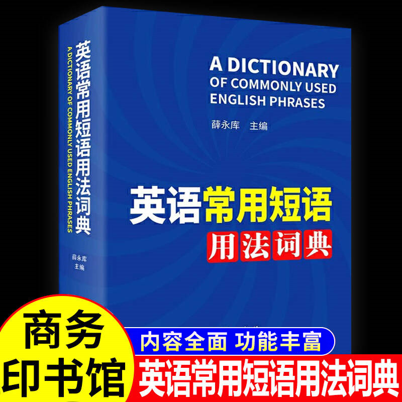 英语常用短语用法词典正版