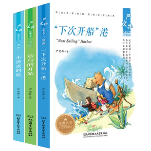 严文井儿童文学三部曲全套3册小溪流的歌下次开船港旅行的开始小学生三四五六年级课外阅读书籍9-12岁必读名家经典书目老师推荐