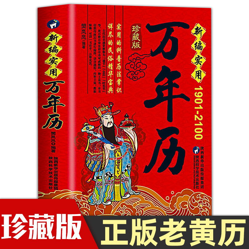 中华民俗万年历1901-2100