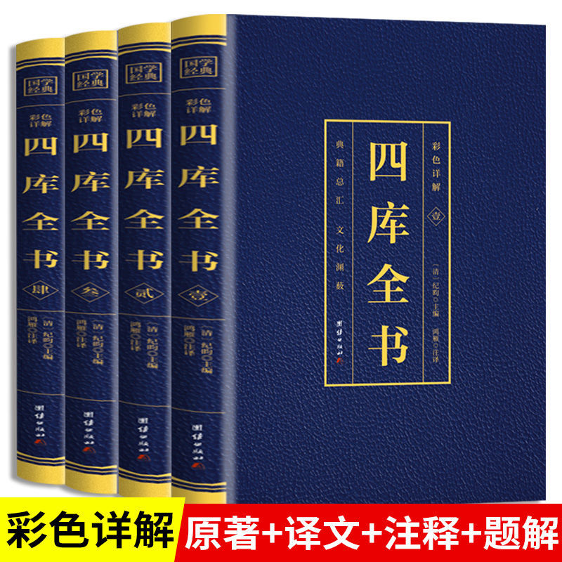 四库全书正版 全套4册 精装文白对照白话版完整无删减 资质通鉴国学经典文库 中华国学书局 司马光 史记历史国学书籍畅销书排行榜