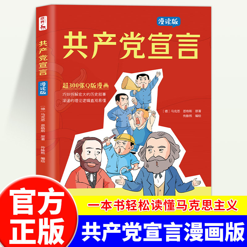 共产党宣言漫画版原著正版共产主义启蒙读物 科学社会主义奠基之作一本书轻松读懂马克思主义 中小学生党员干部青少年课外阅读书籍