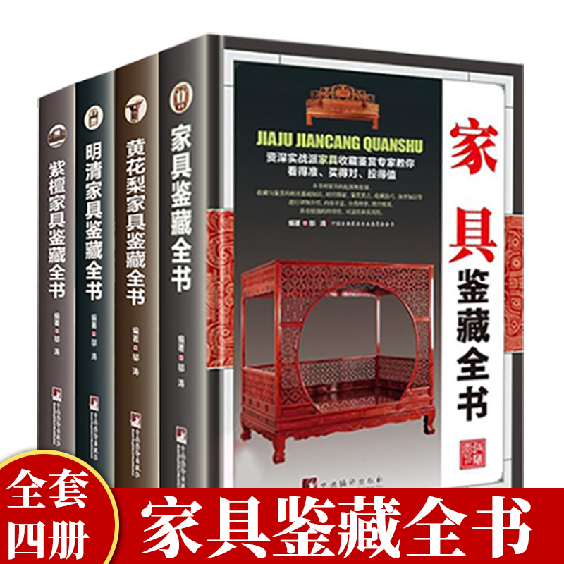 全4册家具鉴藏全书正版中国古典家具鉴定收藏书籍明清老家具中式古典家具明清仿古老家具红木紫檀木黄花梨木家具购买鉴定鉴赏书籍