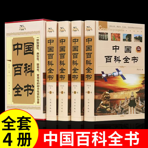 中国百科全书全套4册精装版