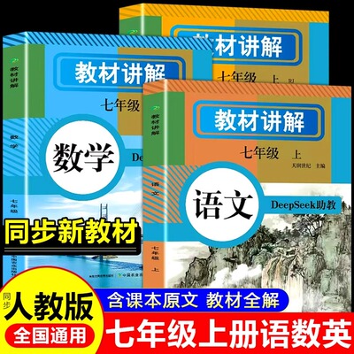 七年级上册语文数学英语教材讲解