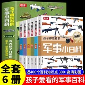 12岁少年小学生课外阅读太空兵器武器科普书籍 孩子都爱看 军事小百科全套6册中国儿童军事百科全书世界枪械坦克空战导弹系列6