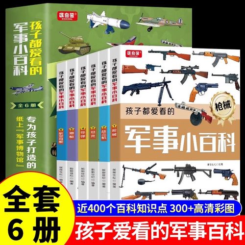 孩子都爱看的军事小百科