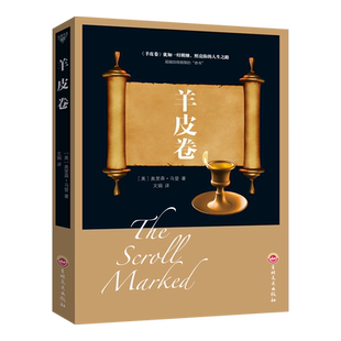 羊皮卷正版书受益一生的励志书畅销书排行榜羊皮卷单本抖音图书热门推荐人生必读的正能量厚黑学羊皮卷大全集成功励志经典畅销书籍