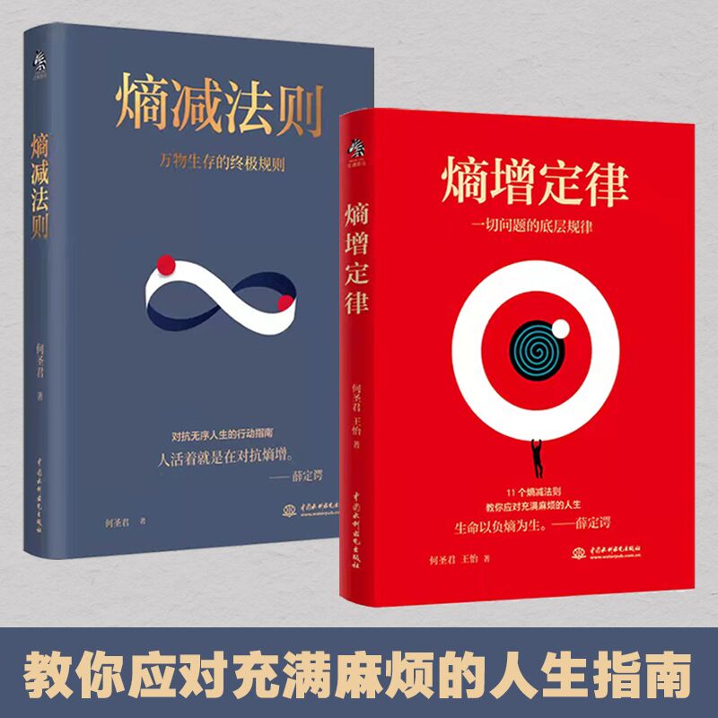 全2册熵增定律+熵减法则正版书籍一切问题的底层规律 万物生存的终极规则 何圣君原著 管理学理论自我实现成功励志畅销书籍排行榜 书籍/杂志/报纸 管理学理论/MBA 原图主图