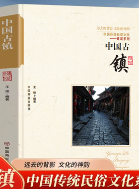中国古镇正版 中国传统文化建筑布局科普 国家人文历史地理书籍 江南古镇风景名胜人文地域习俗民俗古典书籍 自驾旅游古镇攻略书籍