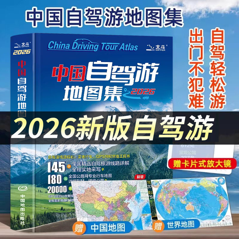 中国自驾游地图集旅游线路书籍图片
