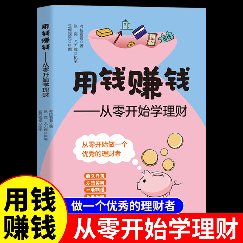 用钱赚钱从零开始学理财正版 详细介绍投资理财的常识方法技巧 储蓄基金股票保险国债外汇等理财方式 写给理财小白的入门漫画书籍