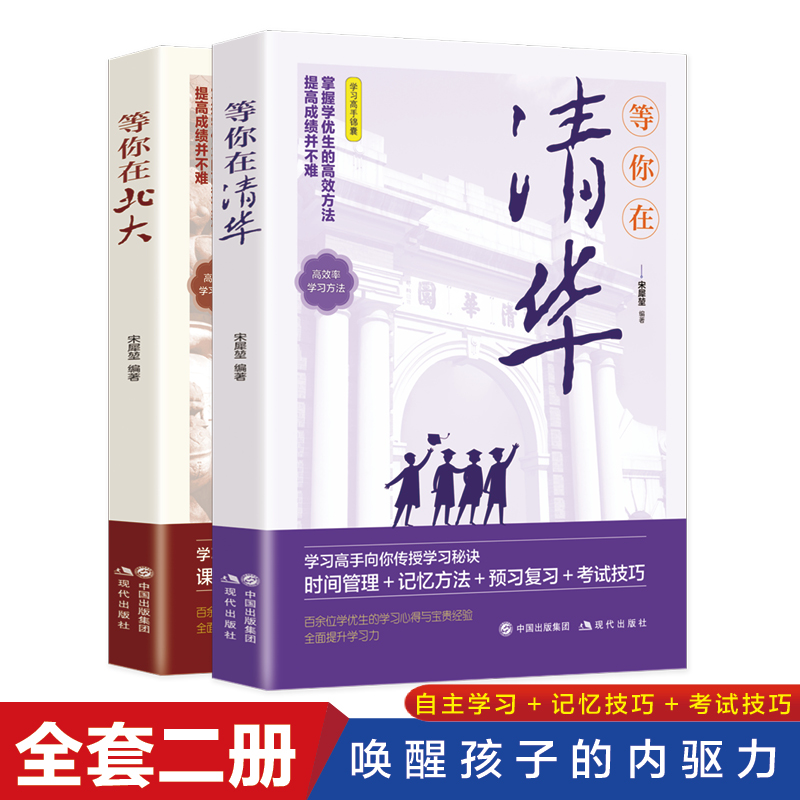 等你在北大清华全套2册 清华北大不是梦我在清华北大等你这本书中高考学习窍门 高效方法初高中学生教育综合考试技巧畅销励志书籍 书籍/杂志/报纸 家庭教育 原图主图