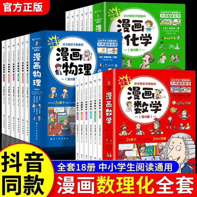 孩子爱看的漫画数学物理化学