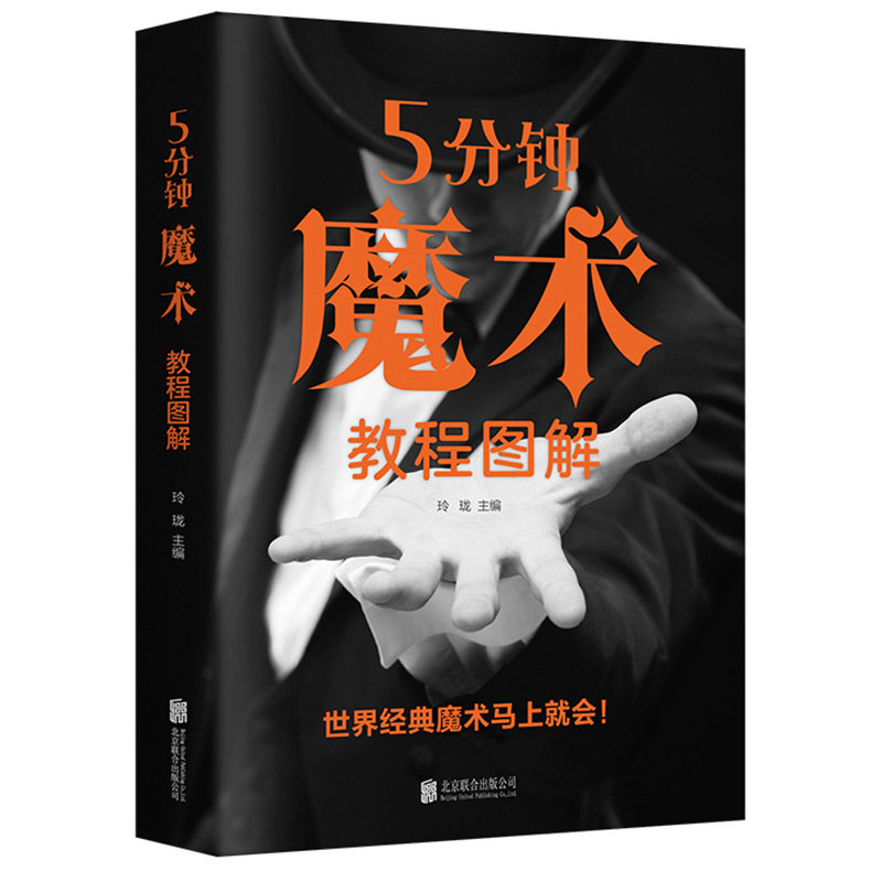 5分钟魔术教程图解书籍图片
