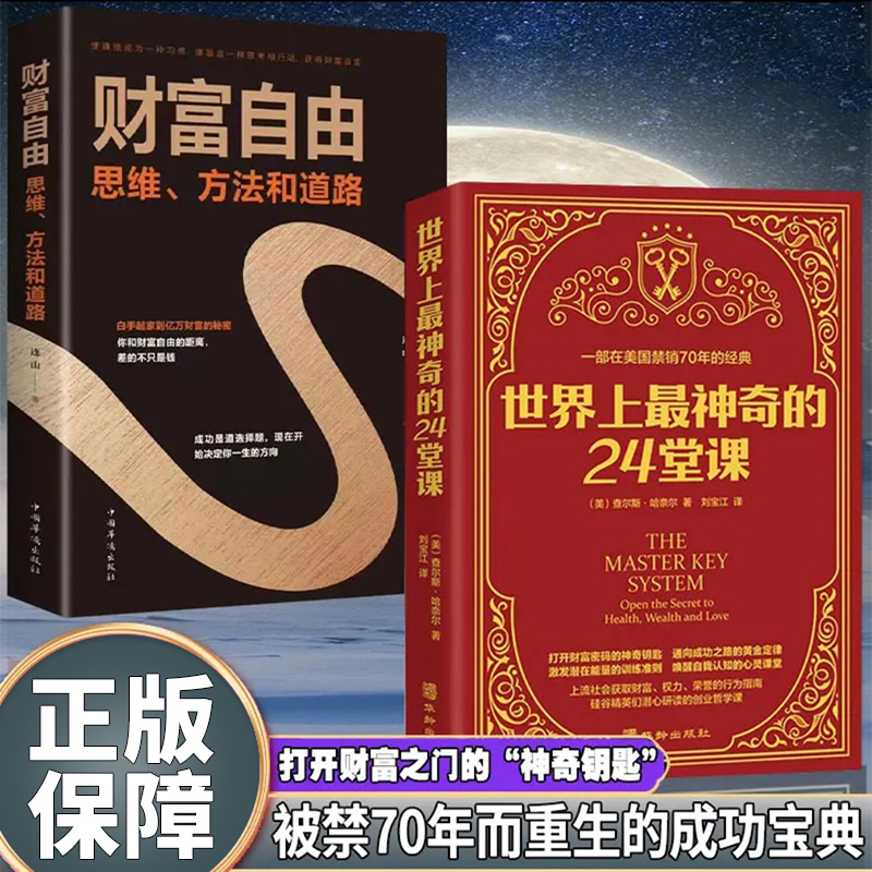 世界上最神奇的24堂课+财富自由