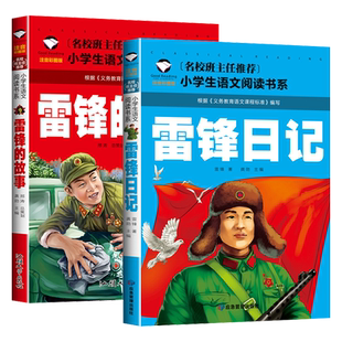 正版 雷锋的故事二年级下册课外阅读书籍阅读 雷锋日记一年级注音版拼音绘本 小学生儿童红色革命故事经典教育书籍 雷锋叔叔的故事