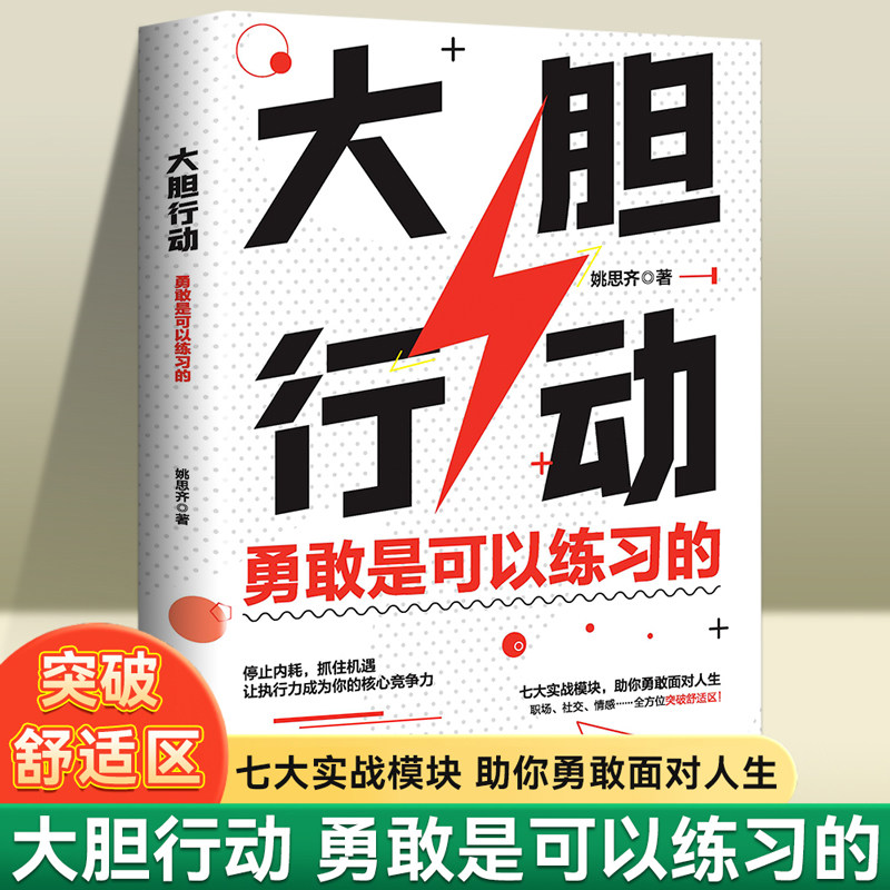 大胆行动勇敢是可以练习的正版停止内耗抓住机遇 让执行力成为你的核心竞争力 勇敢面对人生正能量自我实现成功励志畅销书籍排行榜,书籍/杂志/报纸,励志,淘宝优惠券,粉丝福利购,淘宝优惠卷