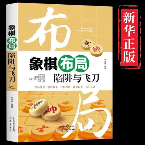 象棋布局陷阱大全正版书籍