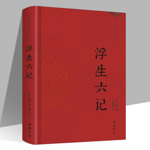 浮生六记正版沈复原著无删减
