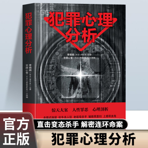 犯罪心理分析正版书籍