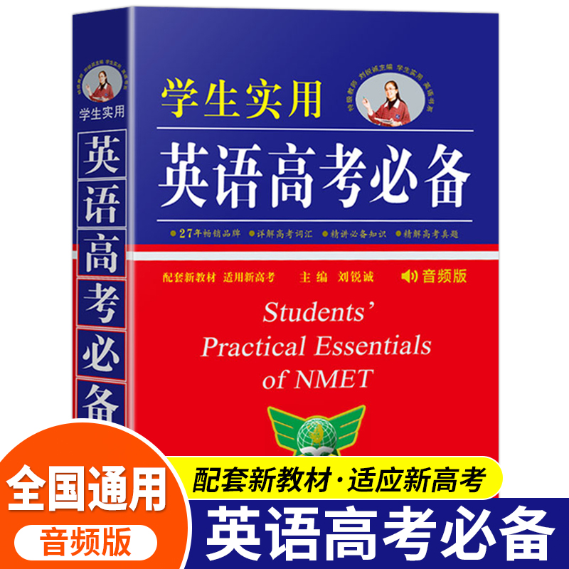学生实用英语高考必备
