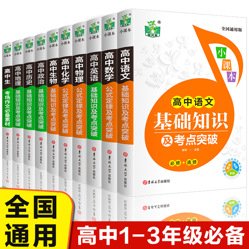 全10册高中语文数学英语物理化学生物政治历史地理基础知识及考点突破高一二三年级全国通用数理化公式定律高考复习资料辅导书籍 书籍/杂志/报纸 中学教辅 原图主图