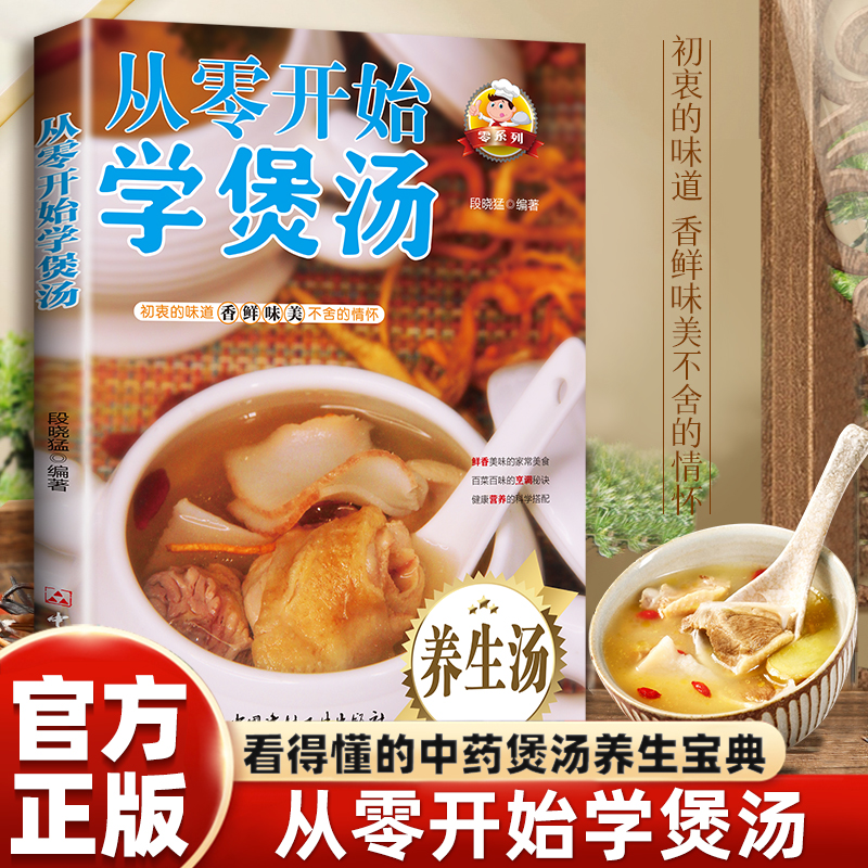 从零开始学煲汤正版 一碗好汤喝出好气色 养生去病煲汤大全书籍四季养生汤 广东老火靓汤菜谱书家常菜大全 食疗药膳营养餐炖汤煨汤