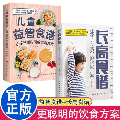 全2册儿童益智食谱+长高食谱