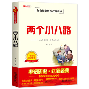 12岁少儿故事书课外阅读 书籍革命传统爱国主义教育读本9 李心田原著小学生三四五六年级课外书必读少年励志红色经典 两个小八路正版