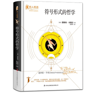 正版符号形式的哲学恩斯特卡西尔原著完整无删减精装吉林出版集团世界哲学大师系列哲人哲语百年的经典之作外国哲学畅销书籍排行榜