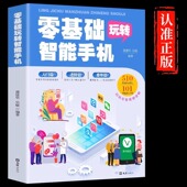为老年人量身定做 全彩图解手册父母使用微信教程书籍 教老年人使用苹果手机安卓手机APP应用基础说明书 正版 零基础玩转智能手机