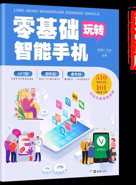 零基础玩转智能手机 正版全彩图解手册父母使用微信教程书籍 为老年人量身定做 教老年人使用苹果手机安卓手机APP应用基础说明书