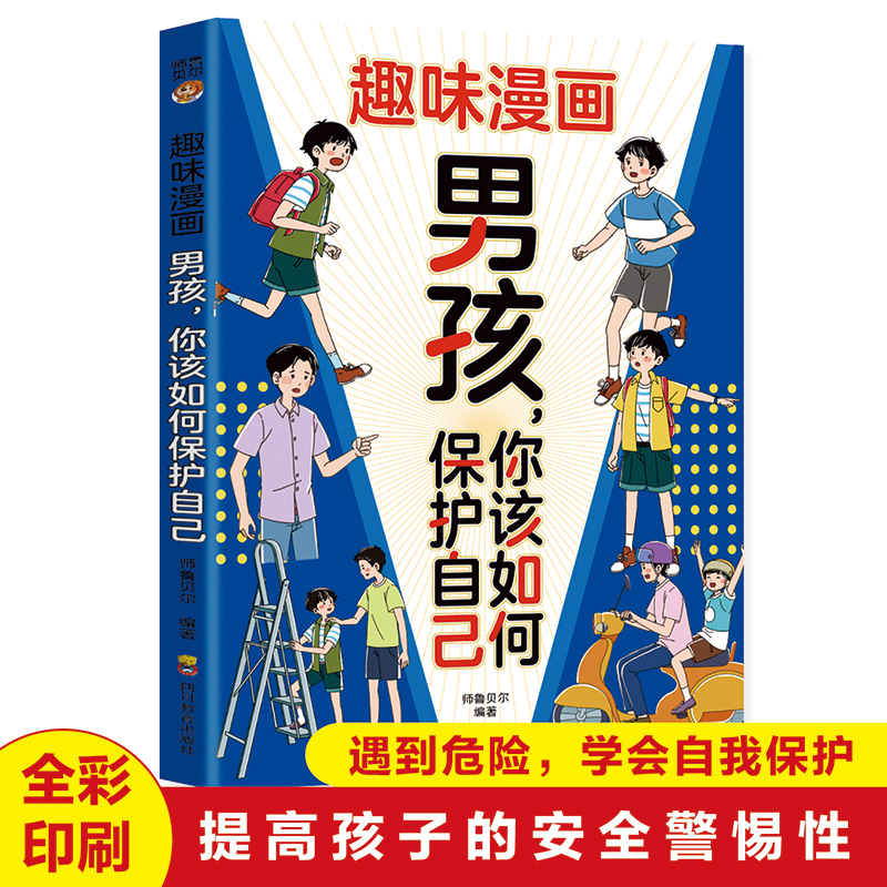 趣味漫画男孩你该如何保护自己