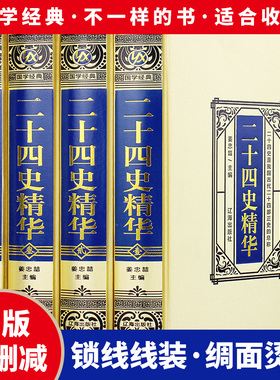 二十四史精华全套4册正版绸面精装全译白话文青少年成人版资治通鉴完整无删减中国通史上下五千年书24史中华读书局历史类畅销书籍