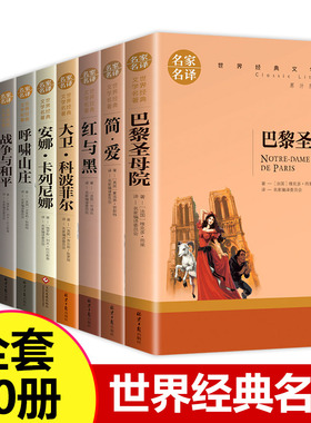 世界十大名著全套10册巴黎圣母院简爱复活傲慢与偏见飘红与黑瓦尔登湖悲惨世界呼啸山庄无删减外国文学小说青少年中小学生课外书籍