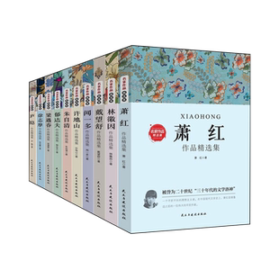 中国名家经典集现当代作家散文书籍套装 五六七八年级课外书阅读朱自清散文集庐隐萧红徐志摩郁达夫戴望舒许地山林徽因文学作品集