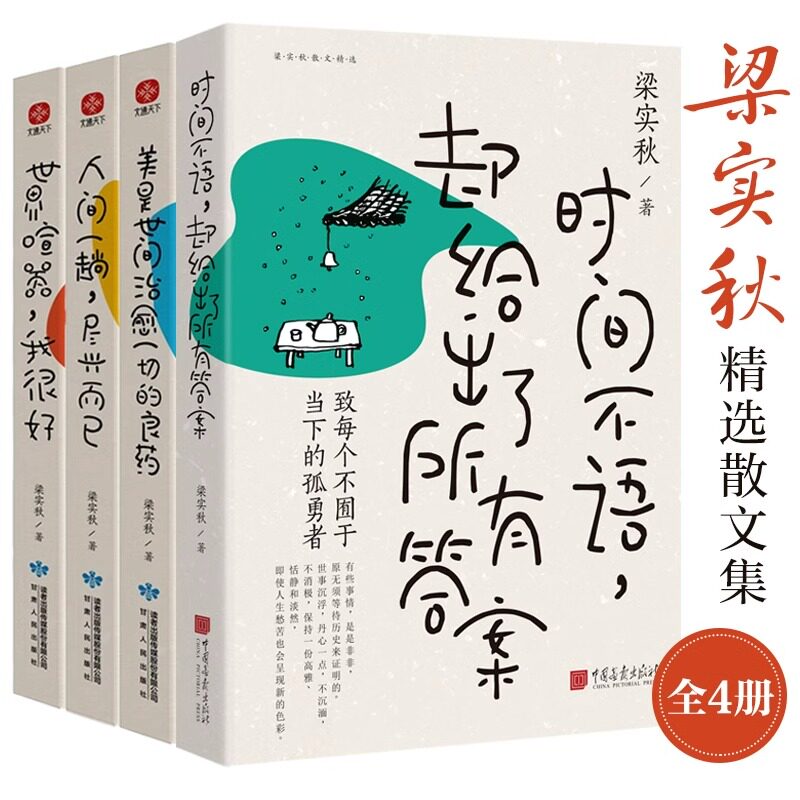 梁实秋精选散文集全套4册时间不语却给出了所有答案+世界喧嚣我很好+美是世间治愈一切的良药+人间一趟尽兴而已人生励志文学书籍