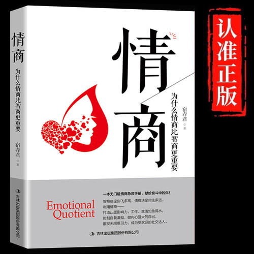 情商正版为什么情商比智商更重要