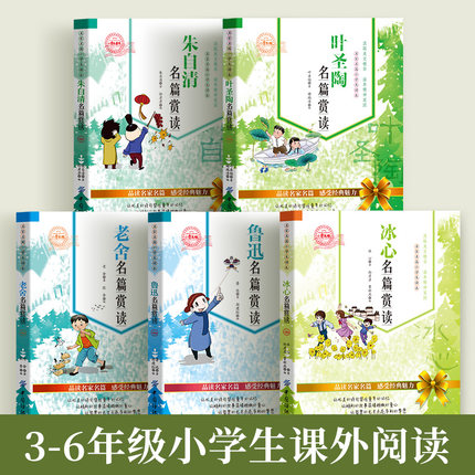 叶圣陶朱自清鲁迅老舍冰心名篇赏读小学生三四五六年级课外阅读书籍青少年版儿童文学名家经典散文随笔名著阅读写作能力提升书籍