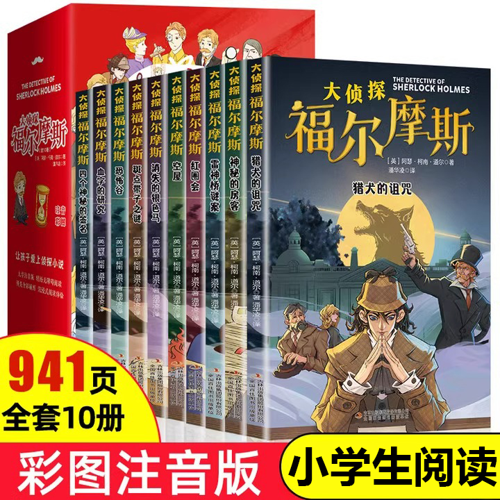 全套10册大侦探福尔摩斯
